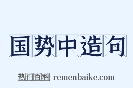 国势中造句是什么意思的图片